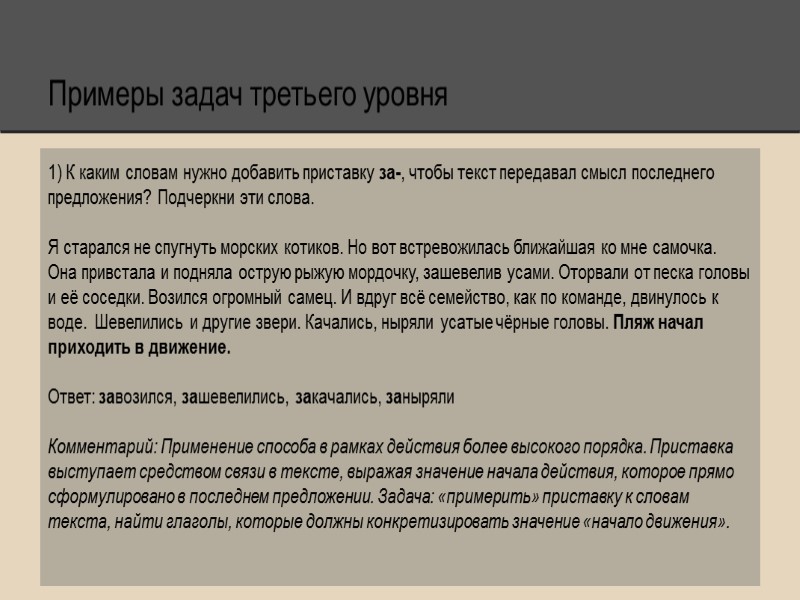 Примеры задач третьего уровня 1) К каким словам нужно добавить приставку за-, чтобы текст